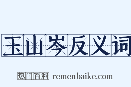 玉山岑反义词是什么意思的图片